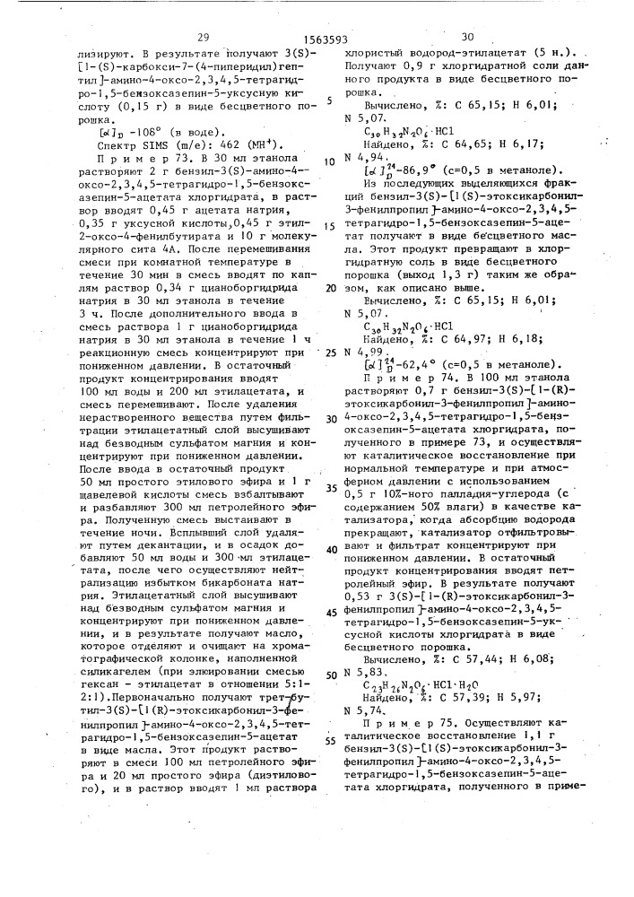 Способ получения конденсированных семичленных циклических соединений или их солей (патент 1563593)