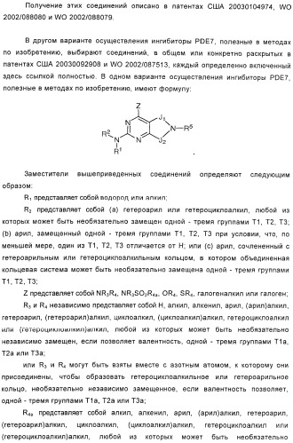 Использование ингибиторов pde7 для лечения нарушений движения (патент 2449790)