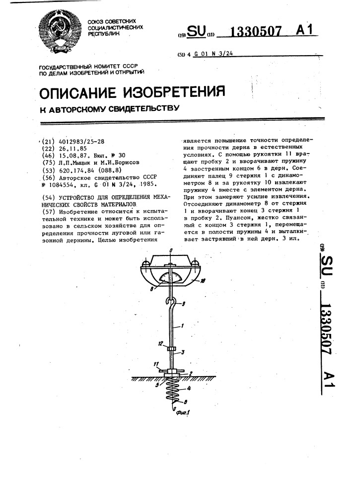 Устройство для определения механических свойств материалов (патент 1330507)