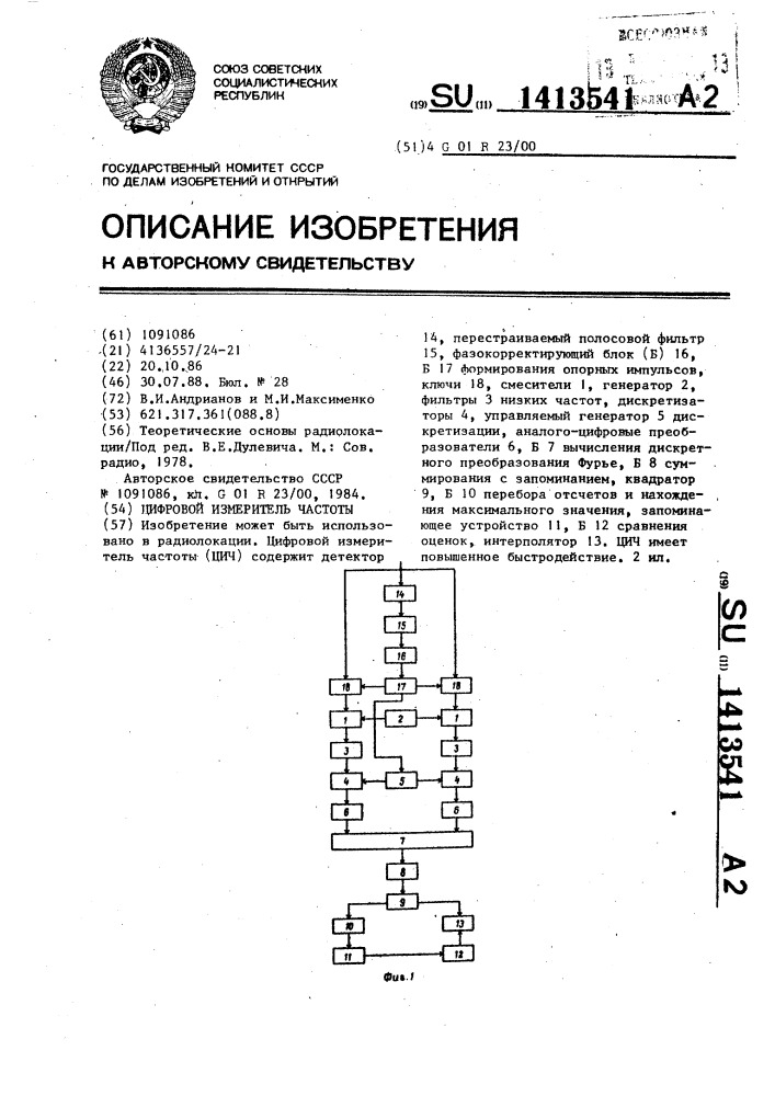 Цифровой измеритель частоты (патент 1413541)