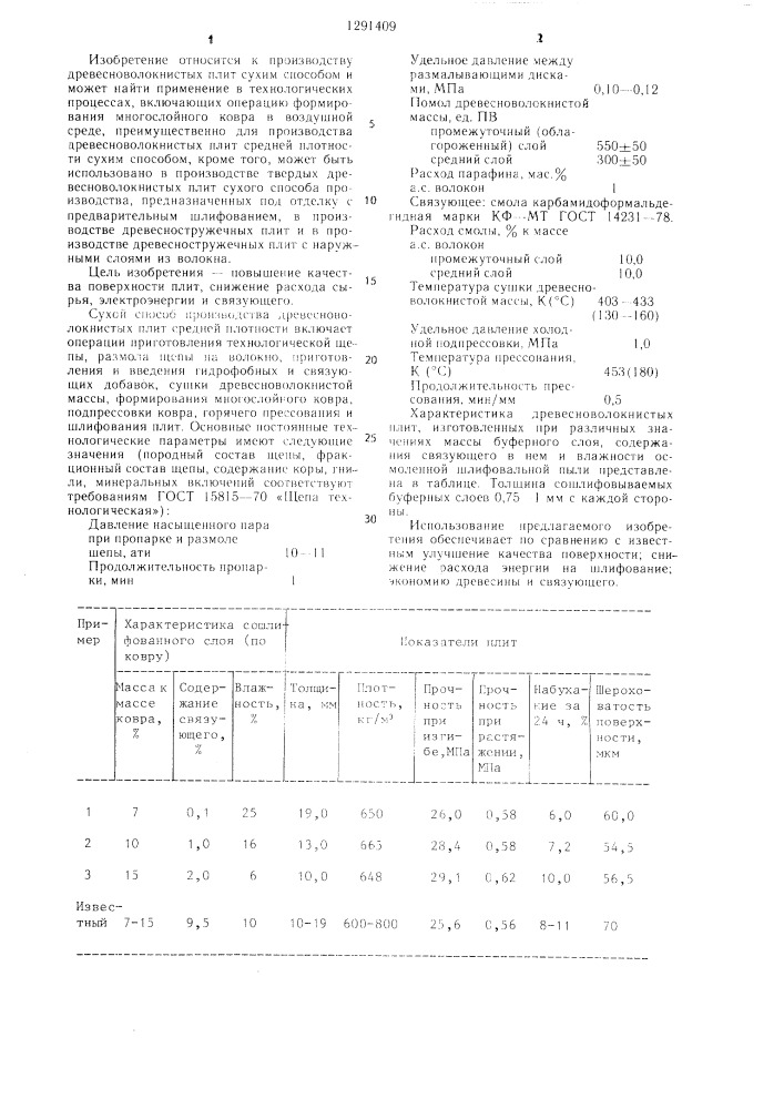 Способ производства древесноволокнистых плит средней плотности (патент 1291409)