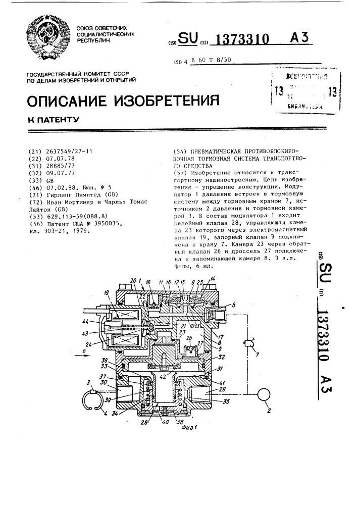 Пневматическая противоблокировочная тормозная система транспортного средства (патент 1373310)