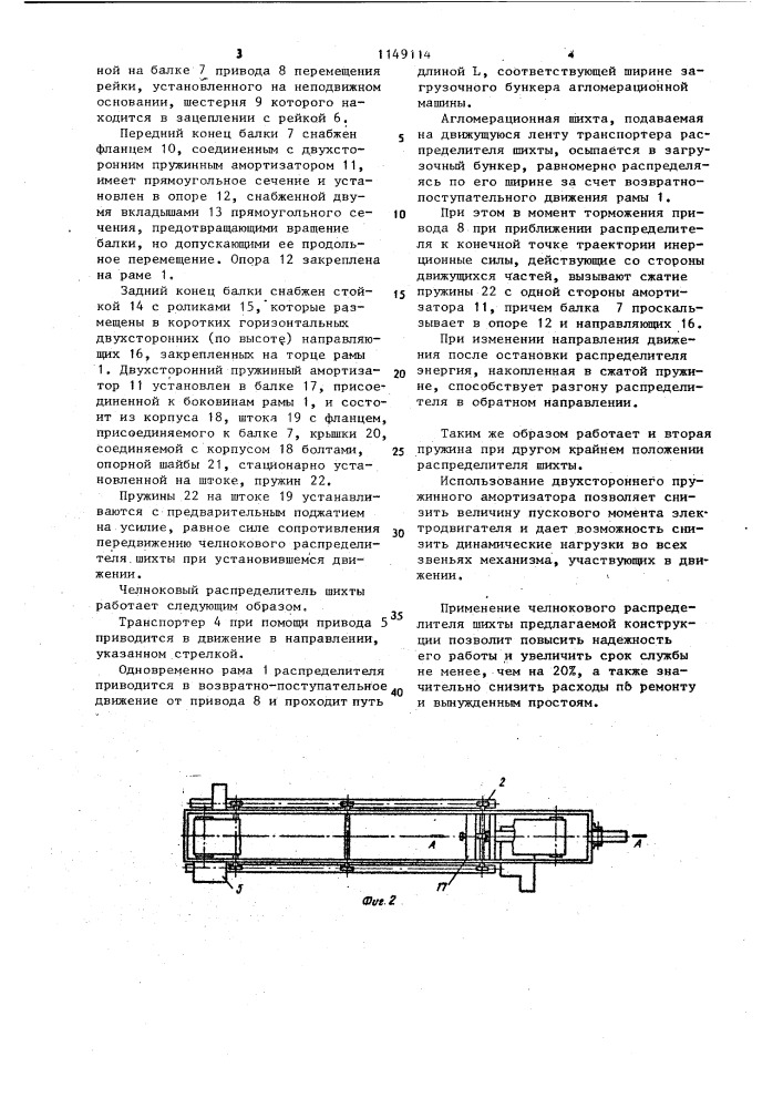 Челноковый распределитель шихты (патент 1149114)