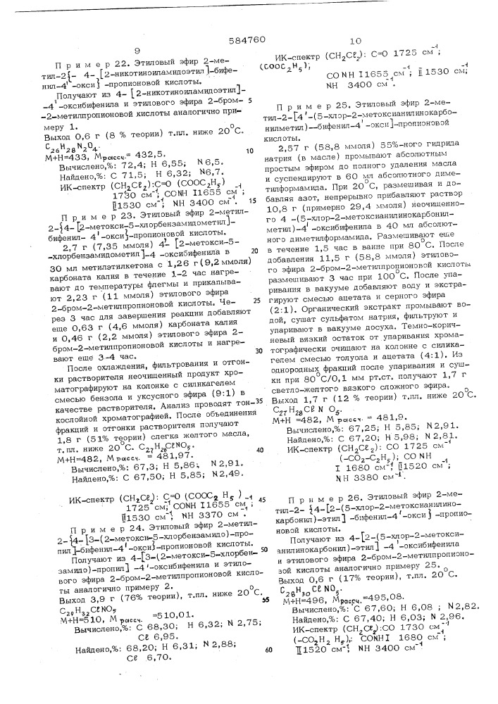 Способ получения производных оксибифенила или их солей (патент 584760)