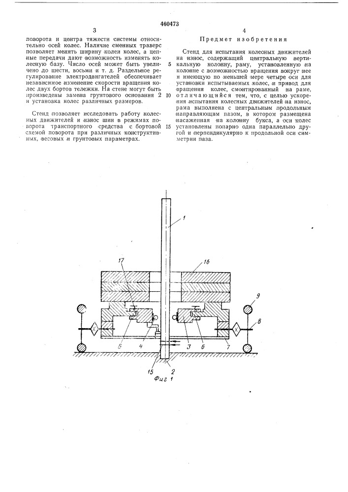 Стенд для испытания колесных движетелей на износ (патент 460473)