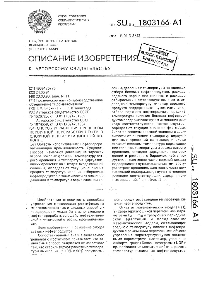 Способ управления процессом первичной переработки нефти в сложной ректификационной колонне (патент 1803166)