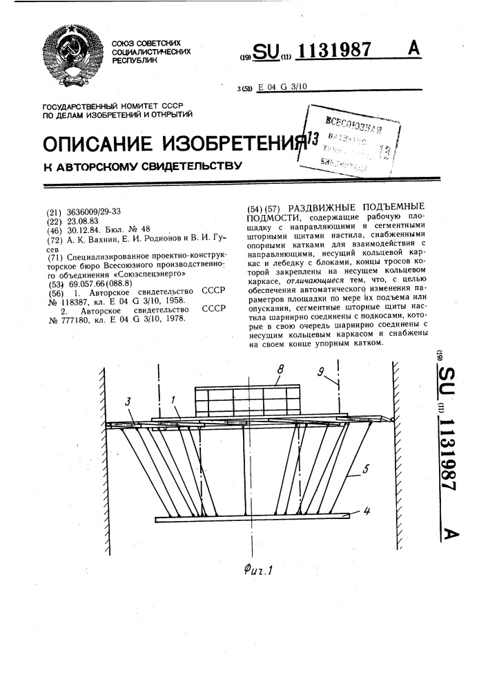 Раздвижные подъемные подмости (патент 1131987)