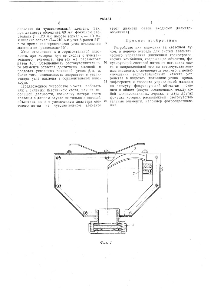 Устройство для слежения за световым лучом (патент 263184)