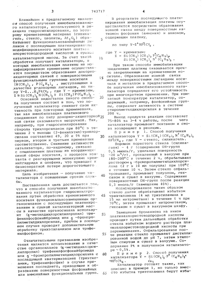 Способ получения иммобилизованного катализатора гидросилилирования (патент 743717)