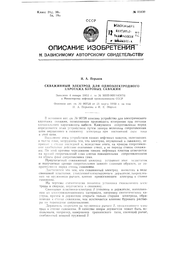 Скважинный электрод для одноэлектродного каротажа буровых скважин (патент 95630)