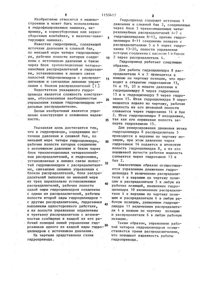 Гидропривод (патент 1150417)