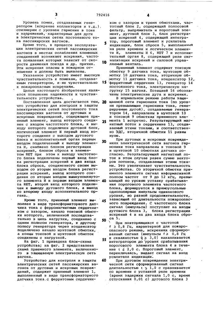 Устройство для контроля и защиты электрических сетей постоянного тока пассажирских вагонов от дуговых и искровых повреждений (патент 792416)