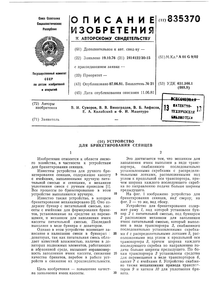 Устройство для брикетирования сеянцев (патент 835370)