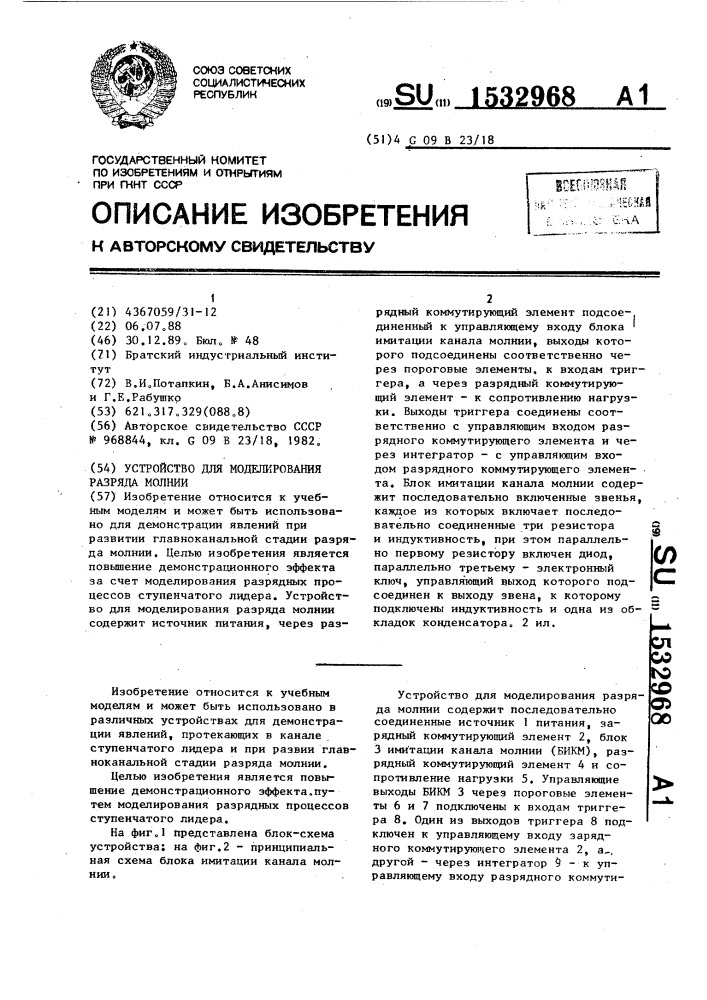 Устройство для моделирования разряда молнии (патент 1532968)