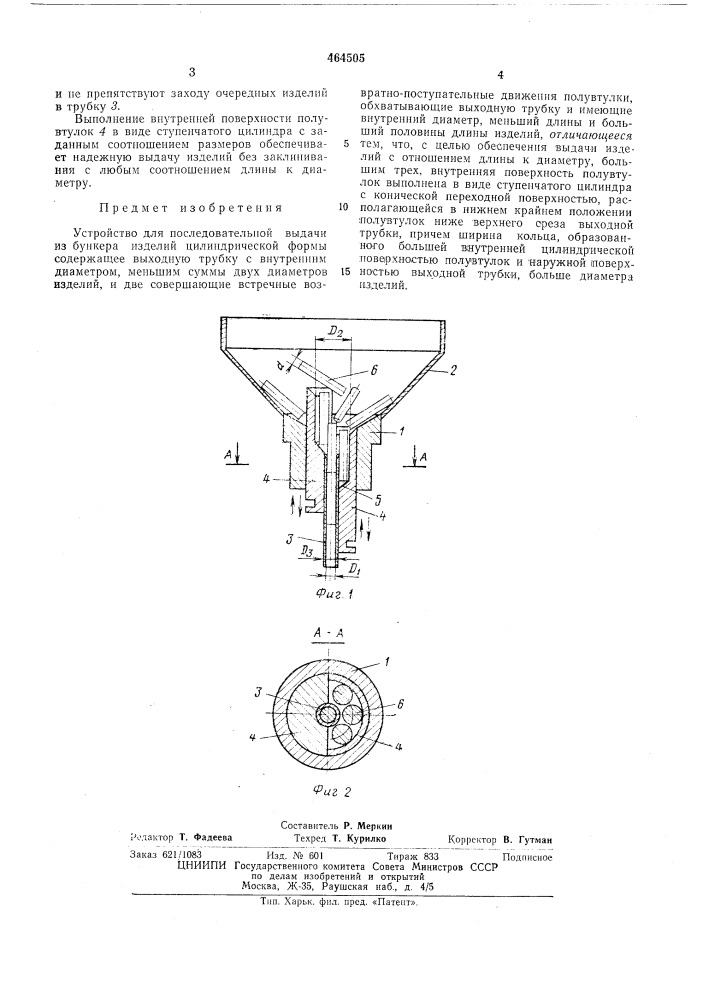 Устройство для последовательной выдачи из бункера изделий цилиндрической формы (патент 464505)