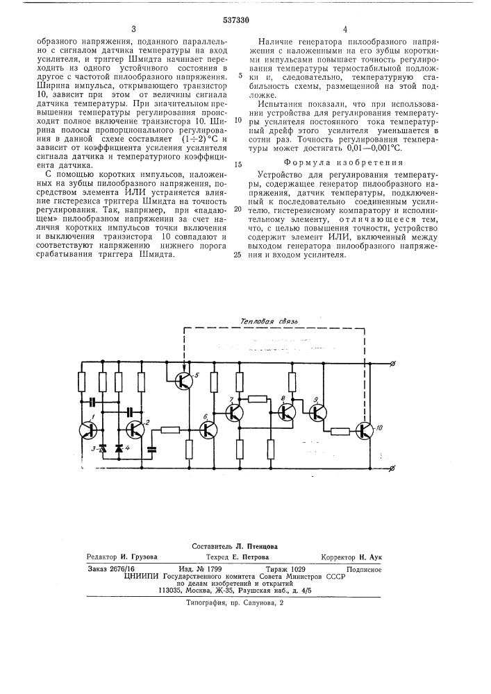 Устройство для регулирования температуры (патент 537330)