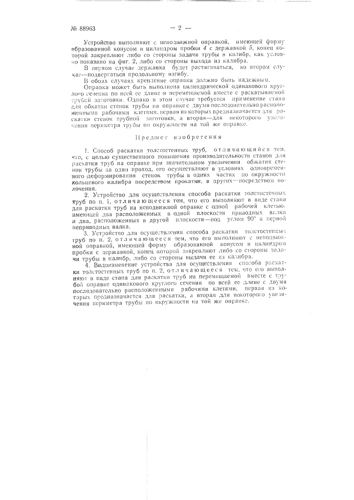 Способ раскатки толстостенных труб и устройство для осуществления способа (патент 88963)