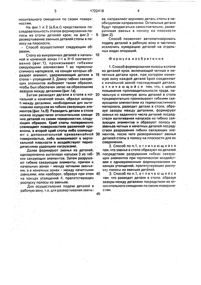 Способ формирования полосы в стопе из деталей кроя (патент 1722418)