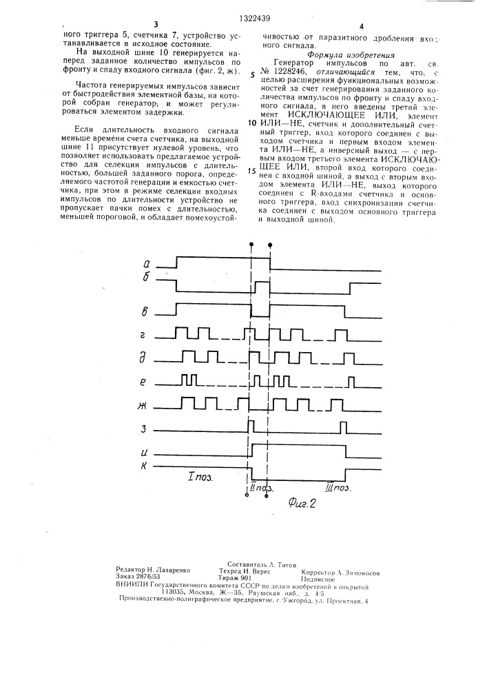 Генератор импульсов (патент 1322439)