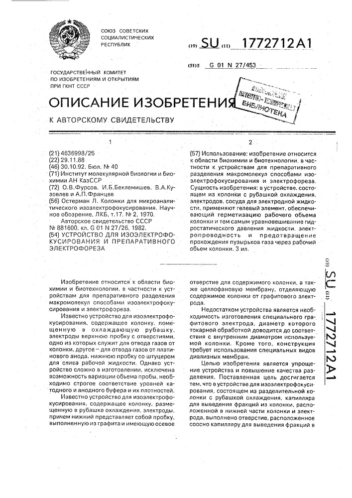 Устройство для изоэлектрофокусирования и препаративного электрофореза (патент 1772712)