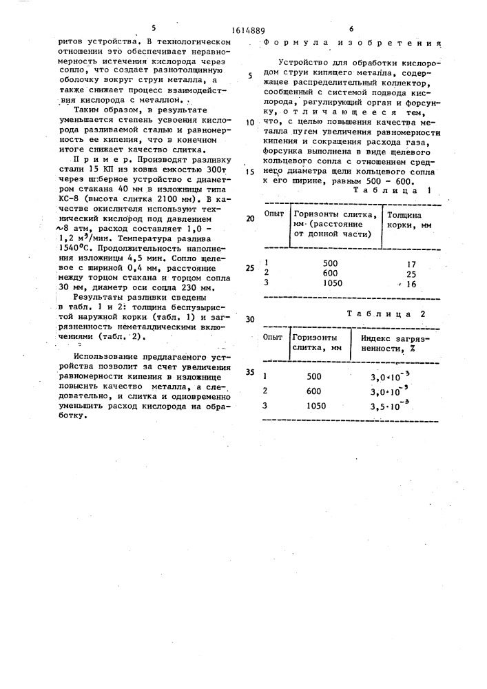 Устройство для обработки кислородом струи кипящего металла (патент 1614889)