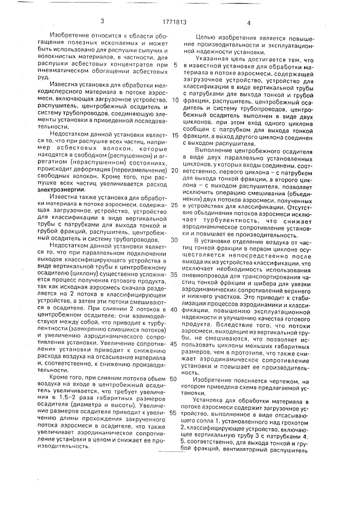 Установка для обработки мелкодисперсных материалов в потоке аэросмеси (патент 1771813)