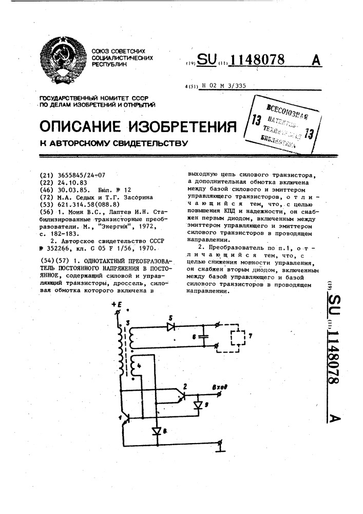 Однотактный преобразователь постоянного напряжения в постоянное (патент 1148078)