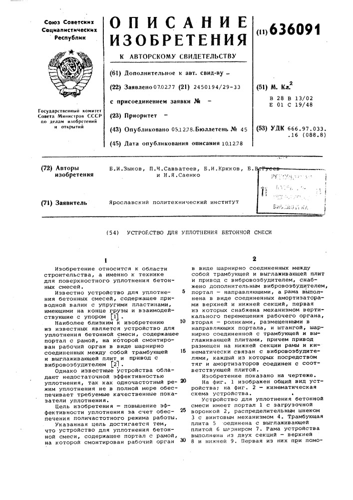 Устройство для уплотнения бетонной смеси (патент 636091)