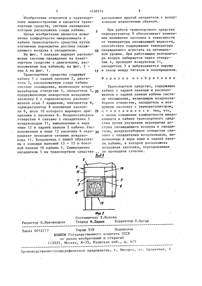 Транспортное средство (патент 1438974)