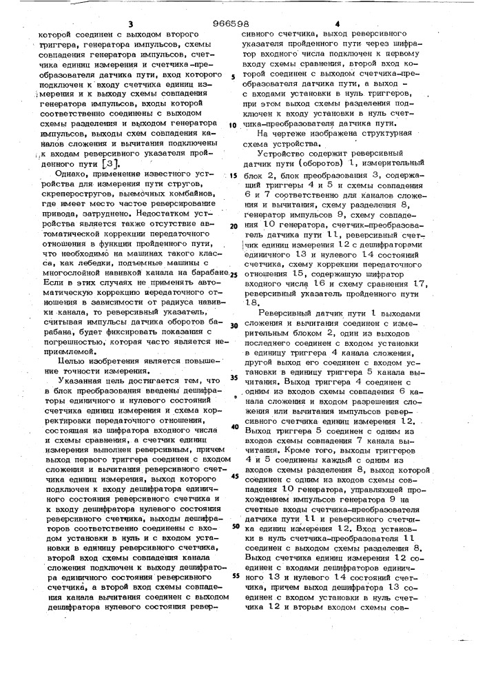 Устройство для измерения пути (патент 966598)