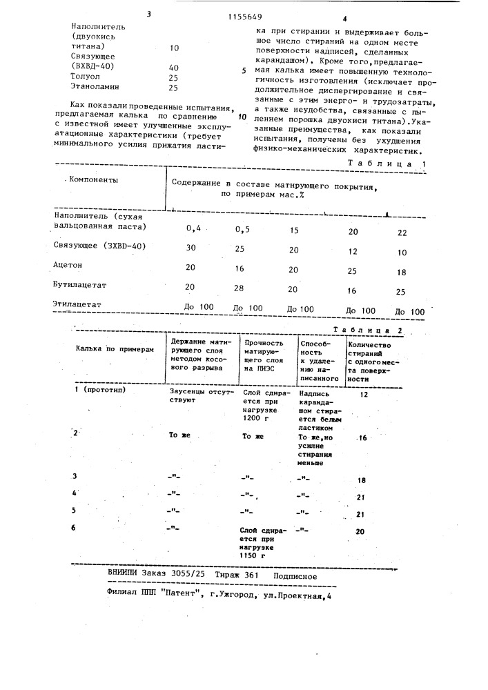 Состав матирующего покрытия для изготовления кальки (патент 1155649)