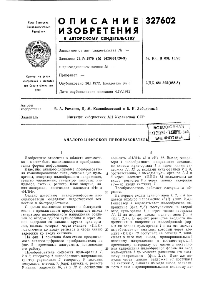 Аналого-цифровой преобразовател1всесоюзнаяишш-тобиблиотека (патент 327602)