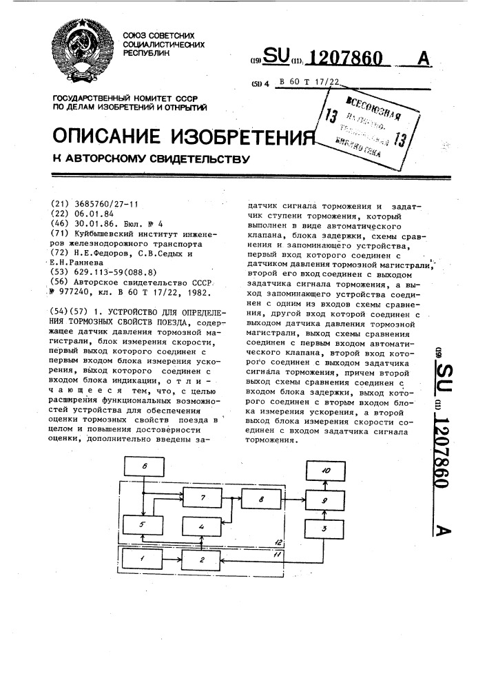 Устройство для определения тормозных свойств поезда (патент 1207860)