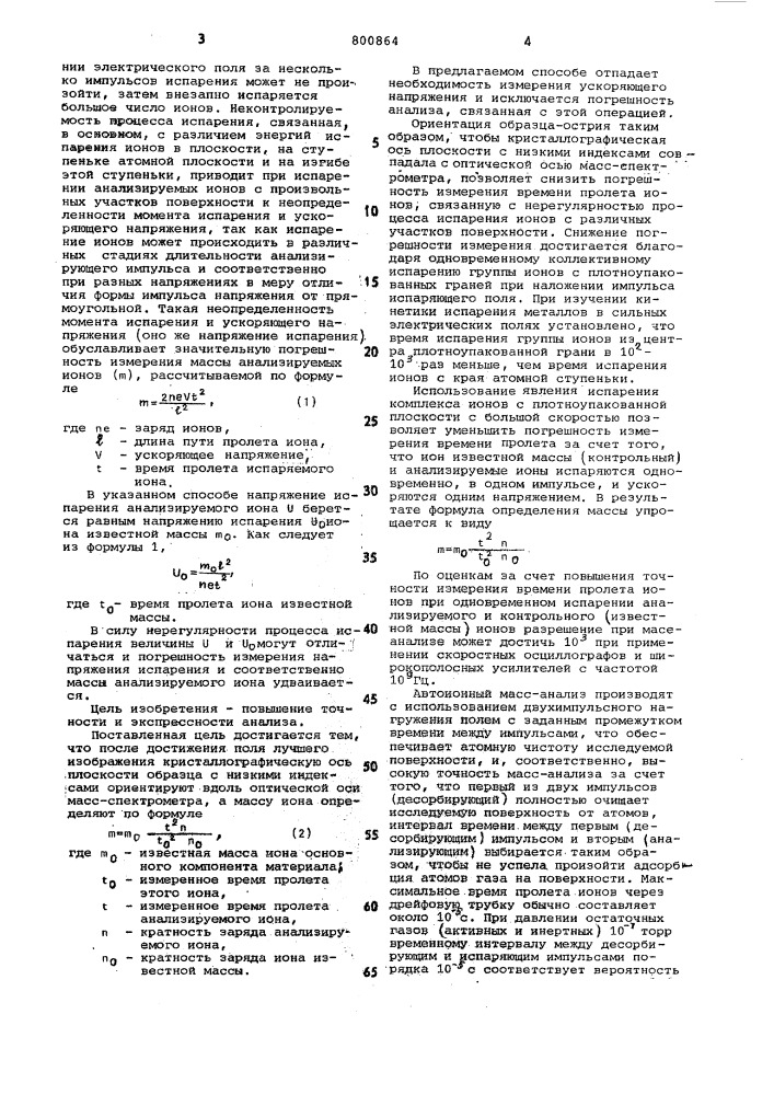 Способ автоионного масс-спектро-метрического анализа металлов (патент 800864)