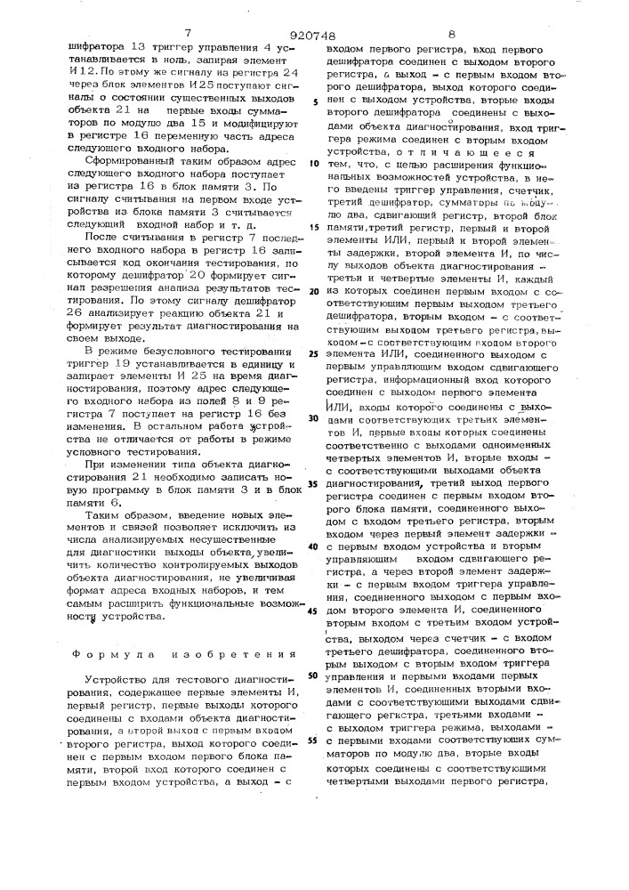 Устройство для тестового диагностирования (патент 920748)