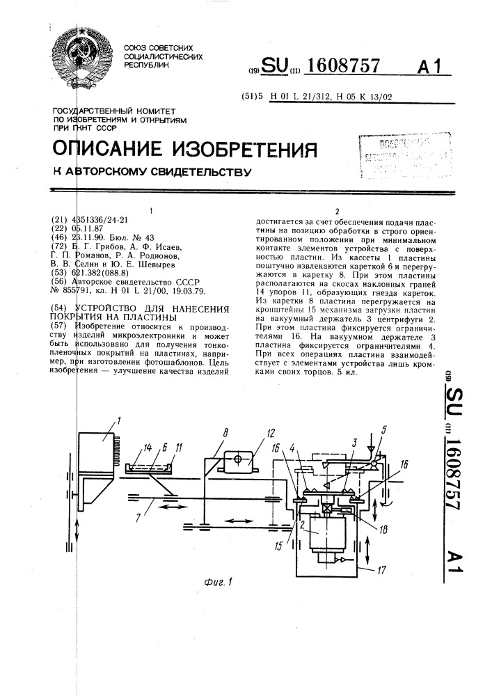 Устройство для нанесения покрытия на пластины (патент 1608757)