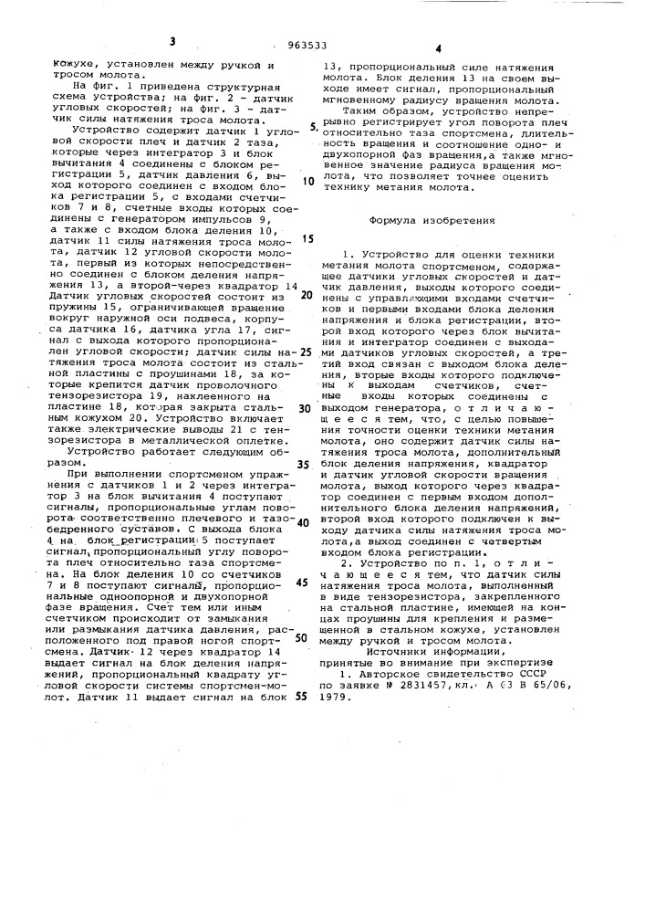 Устройство для оценки техники метания молота спортсменом (патент 963533)