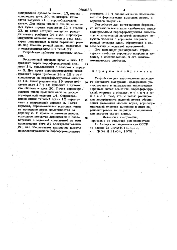 Устройство для изготовления ворсового нетканого материала (патент 986988)