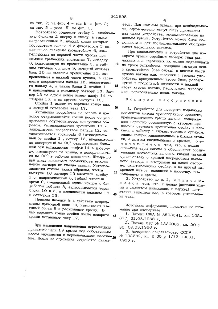 Устройство для поворота подвижных элементов кузова транспортного средства (патент 541695)