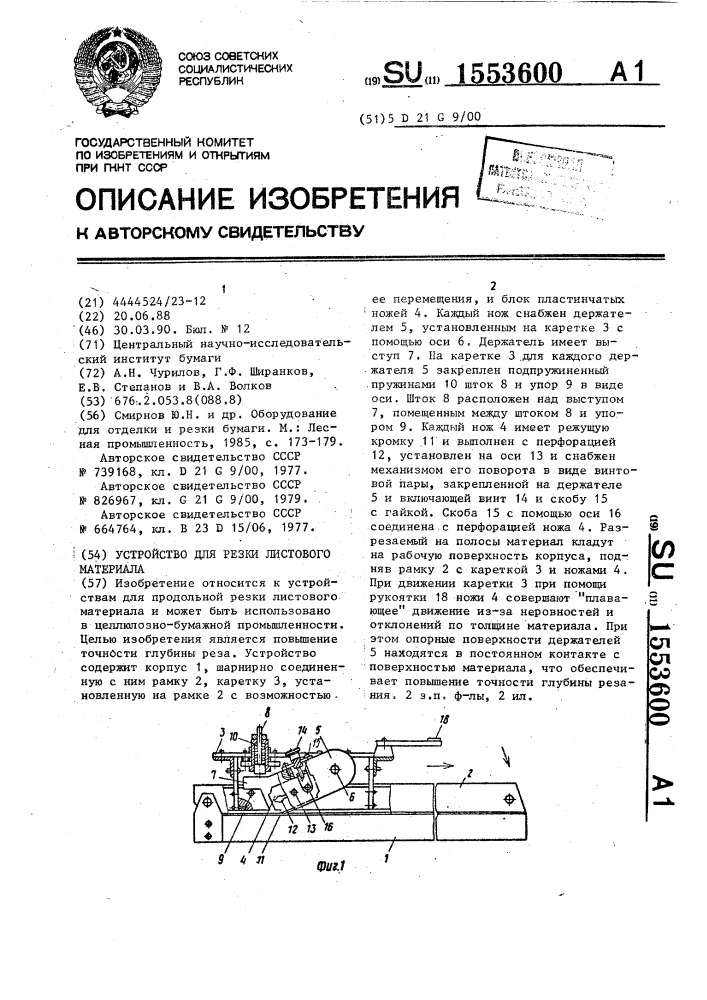 Устройство для резки листового материала (патент 1553600)