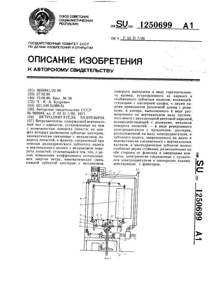 Ветродвигатель будревича (патент 1250699)