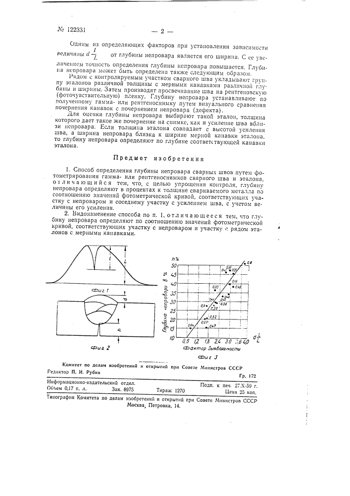 Способ определения глубины непровара сварных швов (патент 122331)