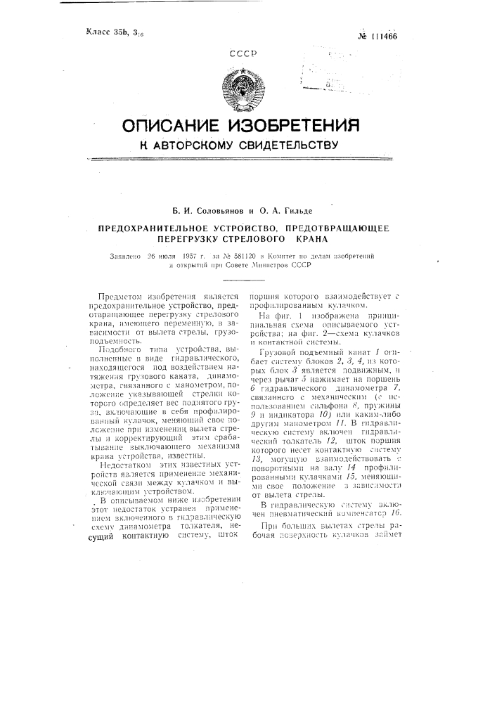 Предохранительное устройство, предотвращающее перегрузку стрелового крана (патент 111466)