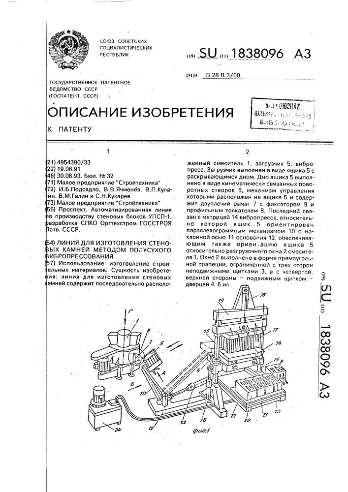 Линия для изготовления стеновых камней методом полусухого вибропрессования (патент 1838096)