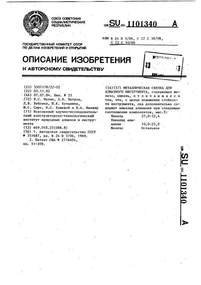 Металлическая связка для алмазного инструмента (патент 1101340)