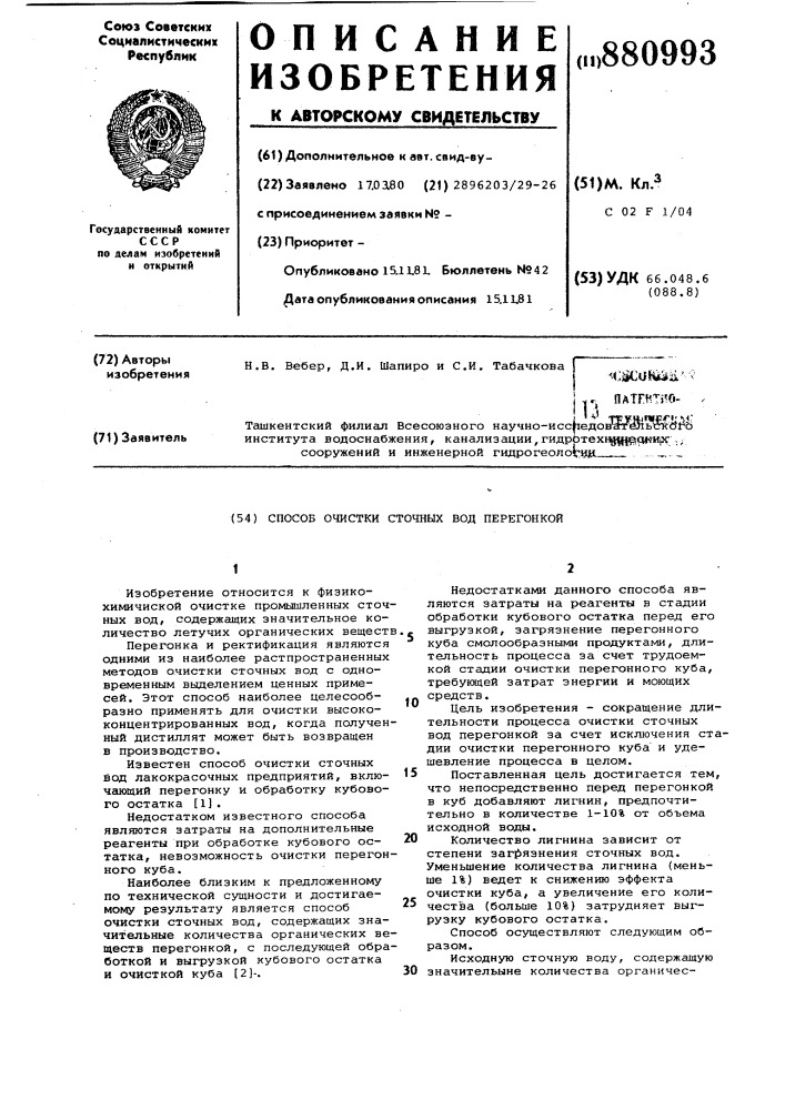 Способ очистки сточных вод перегонкой (патент 880993)