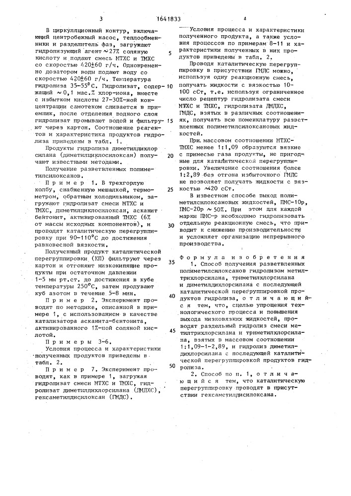 Способ получения разветвленных полиметилсилоксанов (патент 1641833)