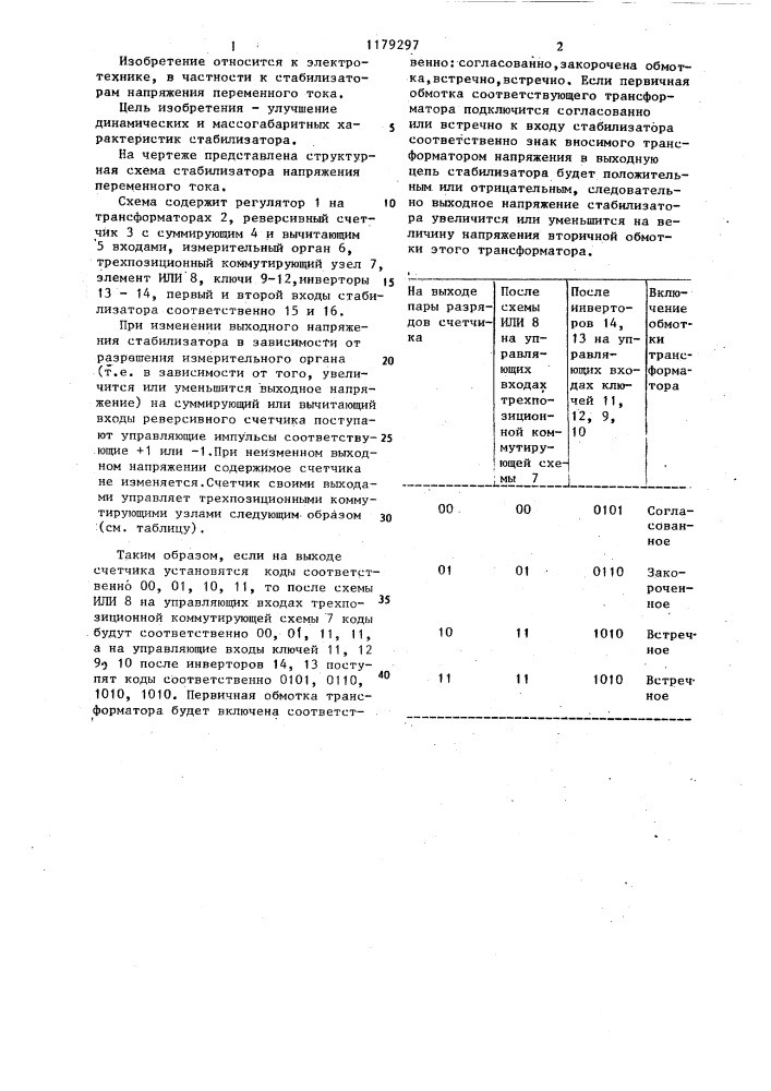 Стабилизатор напряжения переменного тока (патент 1179297)