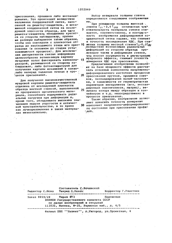 Устройство для изучения напряженно-деформированного состояния при прессовании профилей (патент 1052949)