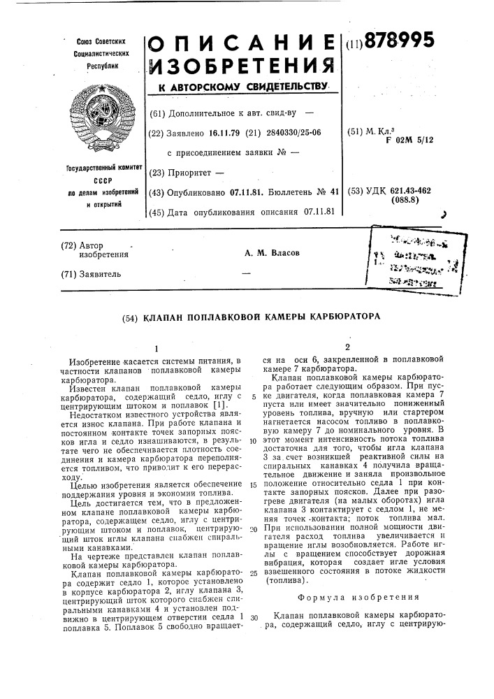 Клапан поплавковой камеры карбюратора (патент 878995)